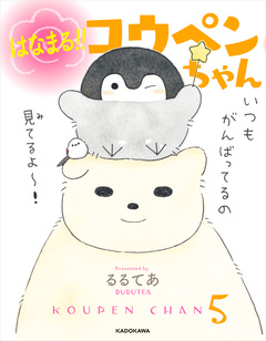コウペンちゃん 5巻
