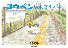 コウペンちゃんアルバム 1巻