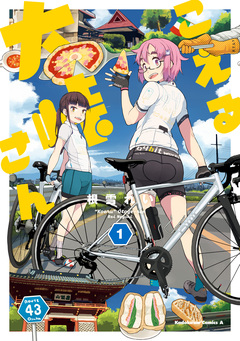 こえる大峠さん 1巻