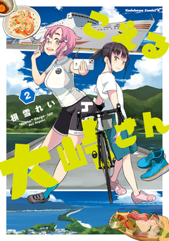 こえる大峠さん 2巻