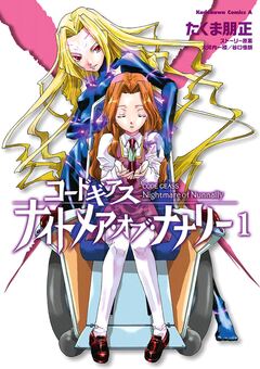コードギアス ナイトメア・オブ・ナナリー 1巻