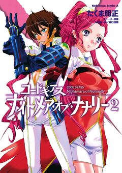 コードギアス ナイトメア・オブ・ナナリー 2巻