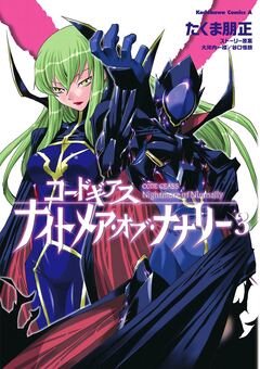 コードギアス ナイトメア・オブ・ナナリー 3巻