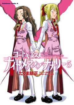 コードギアス ナイトメア・オブ・ナナリー 5巻