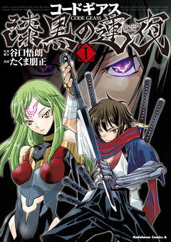 コードギアス 漆黒の蓮夜 1巻