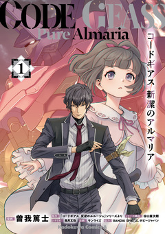 コードギアス 新潔のアルマリア 1巻
