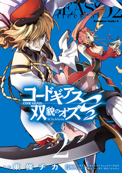 コードギアス 双貌のオズO2 2巻