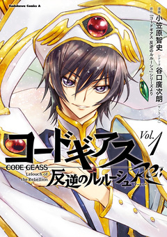 コードギアス 反逆のルルーシュ Re; 1巻