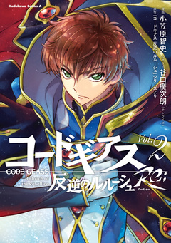 コードギアス 反逆のルルーシュ Re; 2巻