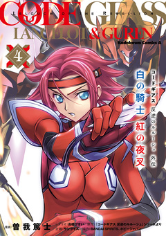 コードギアス 反逆のルルーシュ外伝 白の騎士 紅の夜叉 4巻