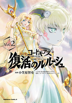 コードギアス 復活のルルーシュ 2巻