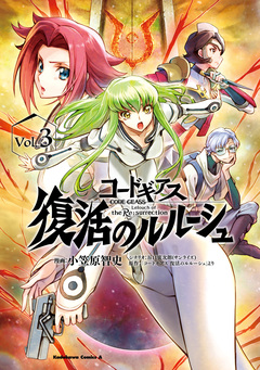 コードギアス 復活のルルーシュ 3巻