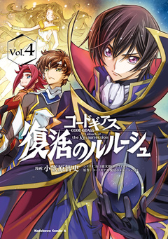 コードギアス 復活のルルーシュ 4巻