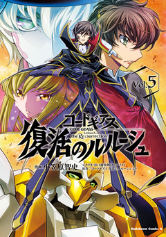 コードギアス 復活のルルーシュ 5巻