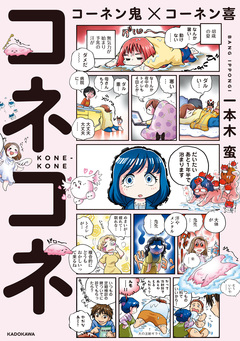 コーネン鬼×コーネン喜 1巻
