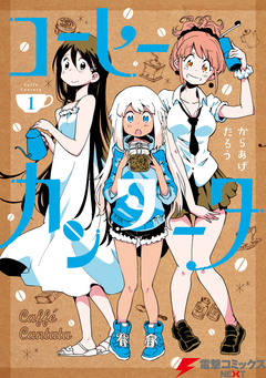 コーヒーカンタータ 1巻