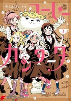 コーヒーカンタータ 3巻
