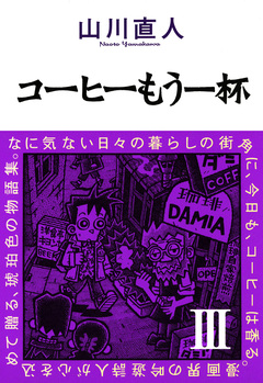 コーヒーもう一杯 3巻