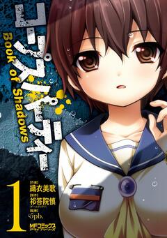 コープスパーティー Book of Shadows 1巻