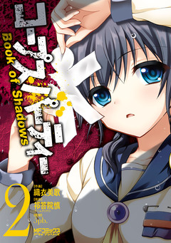 コープスパーティー Book of Shadows 2巻