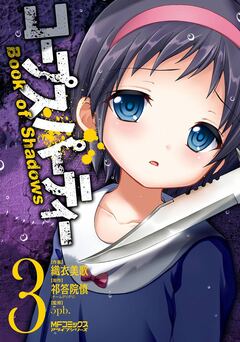 コープスパーティー Book of Shadows 3巻