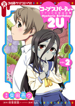 コープスパーティー サチコの恋愛遊戯 Hysteric Birthday 2U 2巻