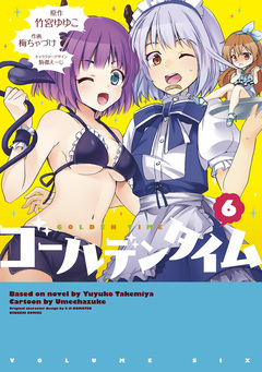 ゴールデンタイム 6巻