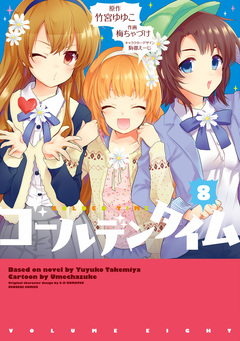 ゴールデンタイム 8巻