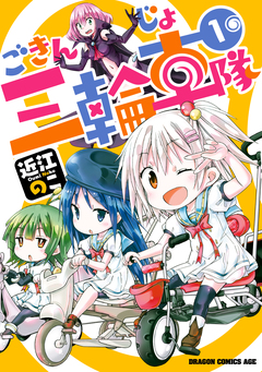 ごきんじょ三輪車隊 1巻