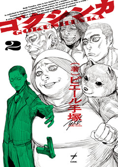 ゴクシンカ 2巻