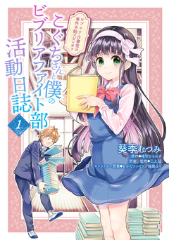 こぐちさんと僕のビブリアファイト部活動日誌 1巻