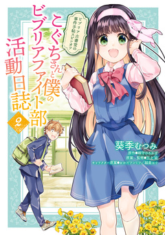 こぐちさんと僕のビブリアファイト部活動日誌 2巻