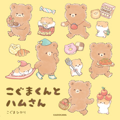 こぐまくんとハムさん 1巻