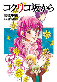 コクリコ坂から 1巻