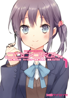 ココロコネクト 1巻