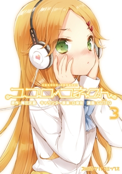 ココロコネクト 3巻
