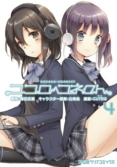 ココロコネクト 4巻