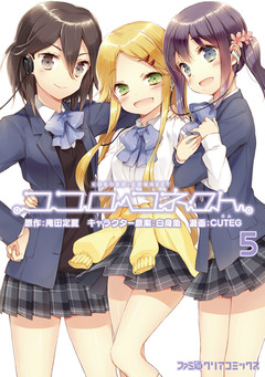 ココロコネクト 5巻