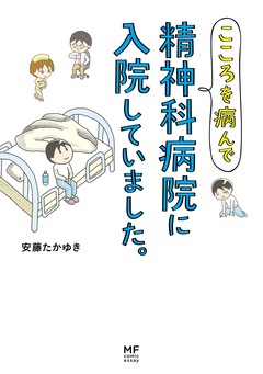 こころを病んで精神科病院に入院していました。 1巻