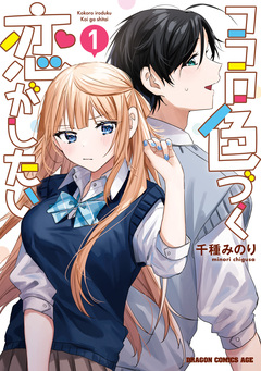 ココロ色づく恋がしたい 1巻