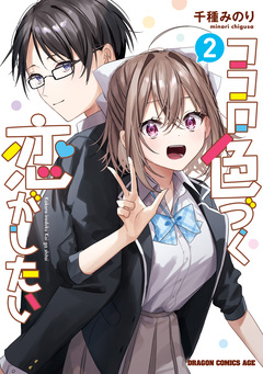 ココロ色づく恋がしたい 2巻