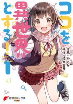 ココを異世界とする! 1巻