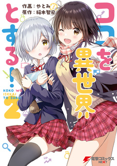 ココを異世界とする! 2巻