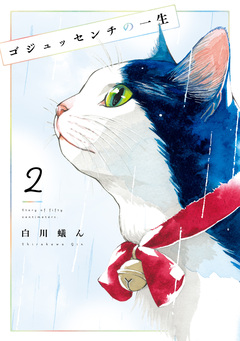 ゴジュッセンチの一生 2巻