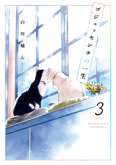 ゴジュッセンチの一生 3巻