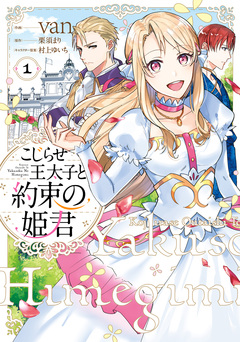 こじらせ王太子と約束の姫君 1巻