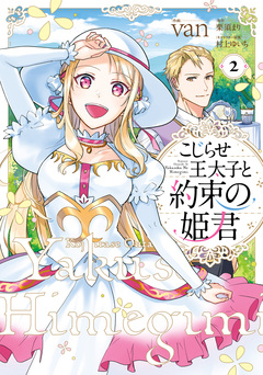 こじらせ王太子と約束の姫君 2巻