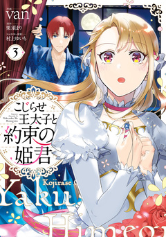 こじらせ王太子と約束の姫君 3巻