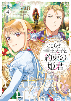 こじらせ王太子と約束の姫君 4巻