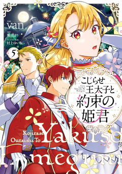 こじらせ王太子と約束の姫君 5巻